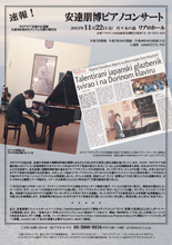 安達朋博ピアノコンサート　クロアチア公演報告会