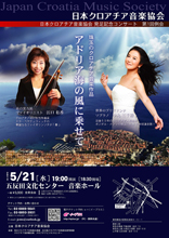 日本クロアチア音楽協会　発足記念コンサート　(第１回例会)