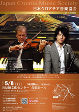 日本クロアチア音楽協会　第7回例会コンサート～ヴァイオリンで綴るドラ・ペヤチェヴィッチの軌跡～
