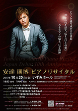日本デビュー10周年記念安達朋博ピアノリサイタル
