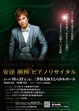 日本デビュー10周年記念安達朋博ピアノリサイタル