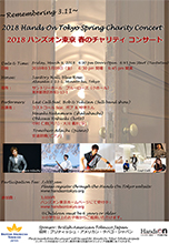 2018　ハンズオン東京 春のチャリティコンサート